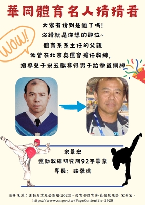 體育系系主任父親兼教練-宋景宏圖片
