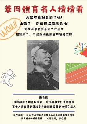 華岡體育運動名人錄-張煥龍圖片