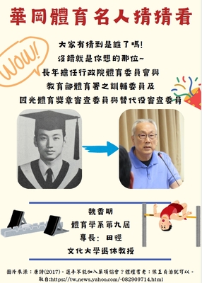 中國文化大學體育學系大學長-魏香明教授圖片