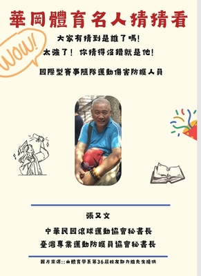 華岡體育名人錄-張又文圖片