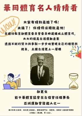 華岡體育運動名人錄-郝更生圖片