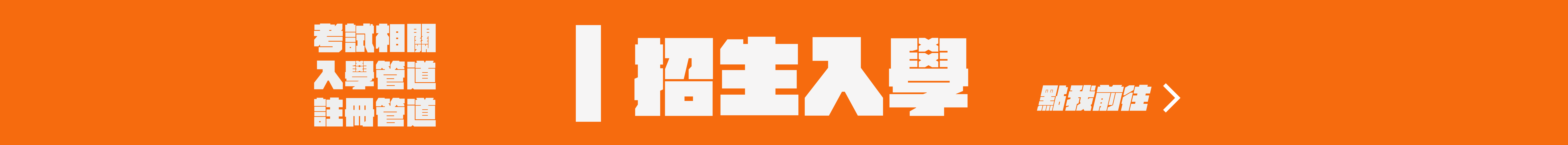 前往招生入學