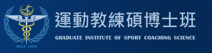 運動教練研究所網站入口